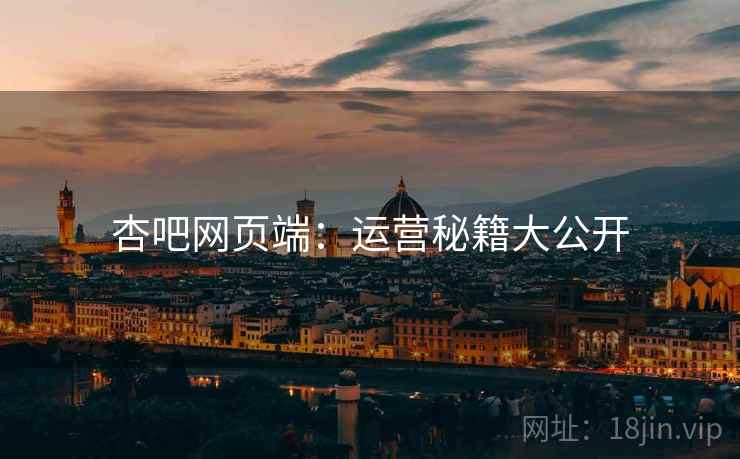 杏吧网页端：运营秘籍大公开