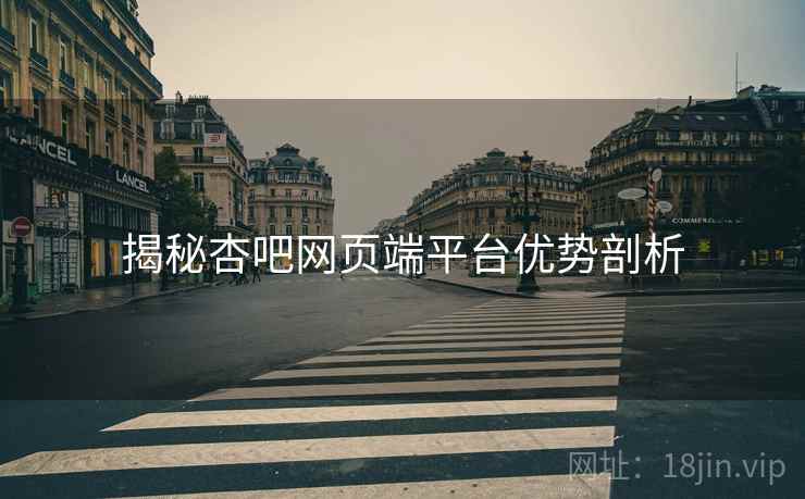 揭秘杏吧网页端平台优势剖析