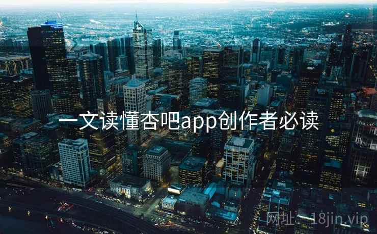 一文读懂杏吧app创作者必读