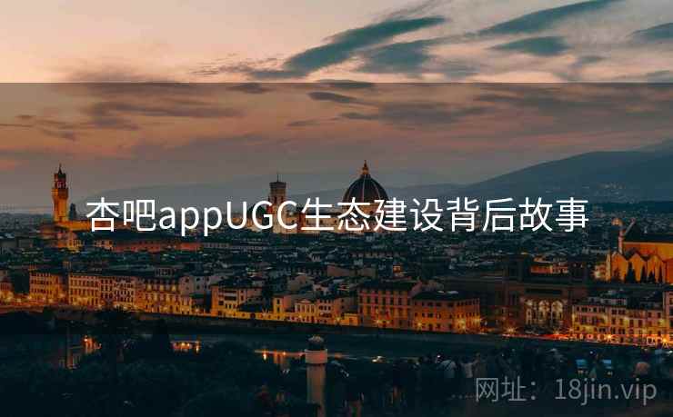杏吧appUGC生态建设背后故事